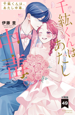 千紘くんは、あたし中毒。 分冊版 49巻