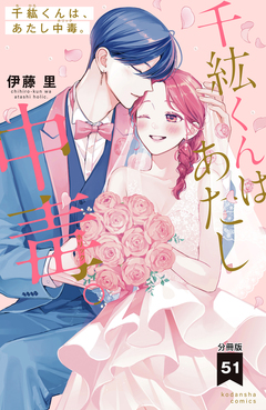 千紘くんは、あたし中毒。 分冊版 51巻