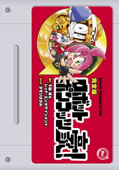 完全版 ロボットポンコッツ豪! 1巻