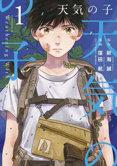 天気の子 1巻