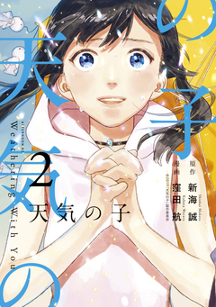 天気の子 2巻