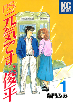 P.S.元気です、俊平 1巻