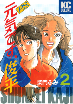 P.S.元気です、俊平 2巻