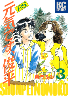 P.S.元気です、俊平 3巻
