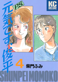 P.S.元気です、俊平 4巻