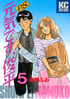 P.S.元気です、俊平 5巻