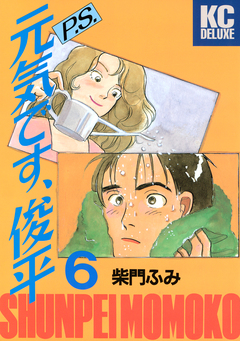 P.S.元気です、俊平 6巻