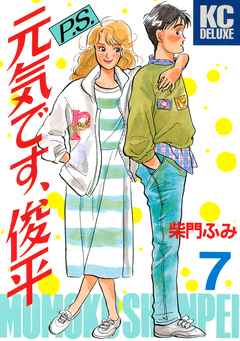 P.S.元気です、俊平 7巻