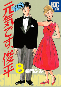 P.S.元気です、俊平 8巻