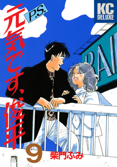 P.S.元気です、俊平 9巻