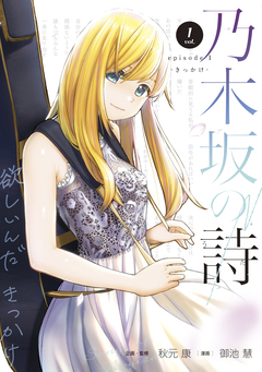 乃木坂の詩 episode 1 ―きっかけ― 1巻