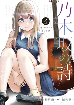 乃木坂の詩 episode 1 ―きっかけ― 2巻