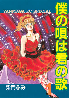 僕の唄は君の歌 1巻