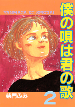 僕の唄は君の歌 2巻