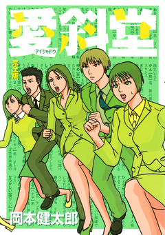 愛斜堂<完全版> 1巻
