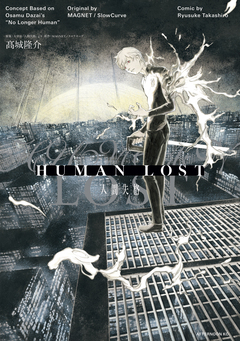 HUMAN LOST 人間失格 1巻