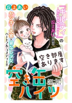 空き缶ハイツ 分冊版 1巻