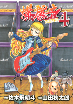 爆麗音 4巻