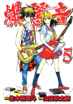 爆麗音 5巻