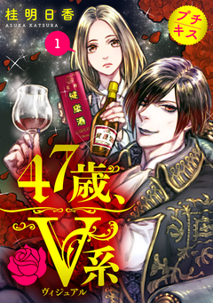 47歳、V系 プチキス 1巻