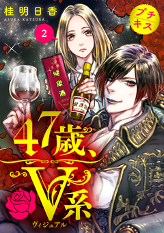 47歳、V系 プチキス 2巻