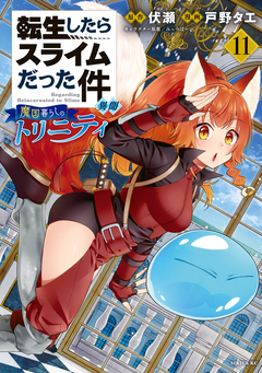 転生したらスライムだった件 異聞 ~魔国暮らしのトリニティ~ 11巻