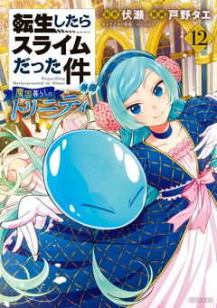 転生したらスライムだった件 異聞 ~魔国暮らしのトリニティ~ 12巻