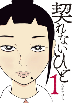 契れないひと 1巻