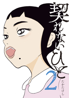 契れないひと 2巻