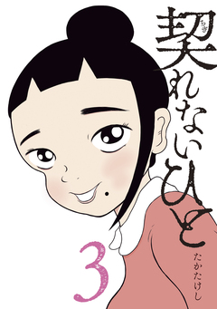 契れないひと 3巻