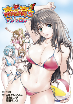 南国育ち アンソロジー 1巻