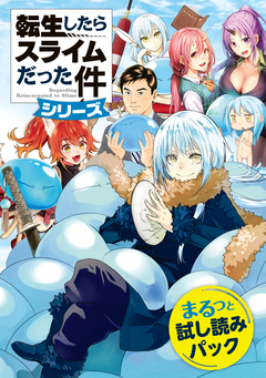 『転生したらスライムだった件』シリーズまるっと試し読みパック 1巻