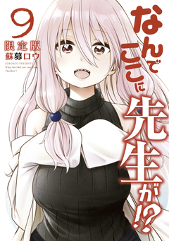 なんでここに先生が!?(9)特装版 1巻