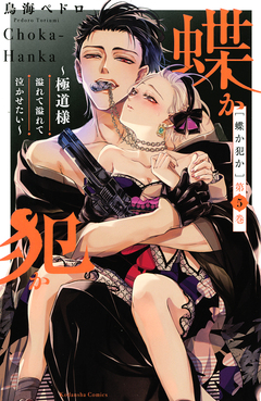 蝶か犯か ～極道様 溢れて溢れて泣かせたい～ 5巻