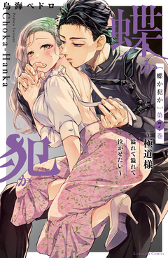 蝶か犯か ～極道様 溢れて溢れて泣かせたい～ 7巻