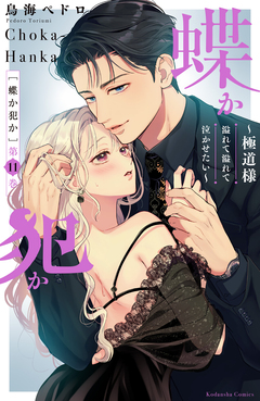 蝶か犯か ～極道様 溢れて溢れて泣かせたい～ 11巻