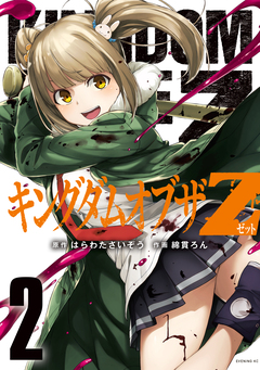 キングダムオブザZ セクシーパニックリターンズ!!描き下ろし漫画付き特装版(2) 1巻