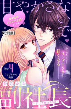 甘やかさないで副社長 ~ダンナ様はSSR~ 分冊版 4巻