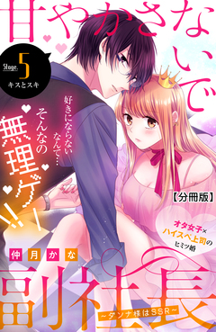 甘やかさないで副社長 ~ダンナ様はSSR~ 分冊版 5巻