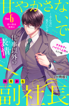 甘やかさないで副社長 ~ダンナ様はSSR~ 分冊版 6巻
