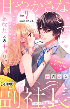 甘やかさないで副社長 ~ダンナ様はSSR~ 分冊版 7巻
