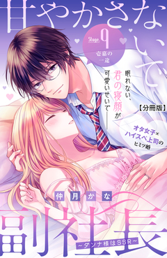 甘やかさないで副社長 ~ダンナ様はSSR~ 分冊版 9巻