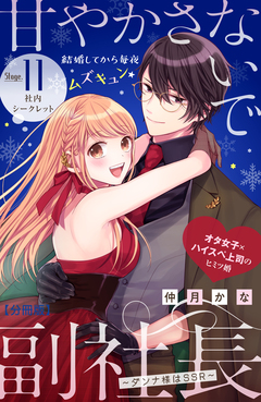 甘やかさないで副社長 ~ダンナ様はSSR~ 分冊版 11巻