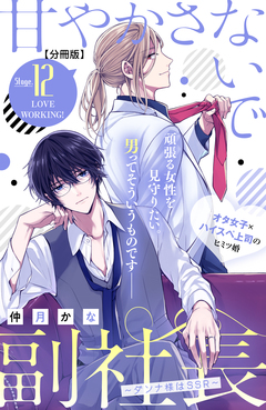 甘やかさないで副社長 ~ダンナ様はSSR~ 分冊版 12巻