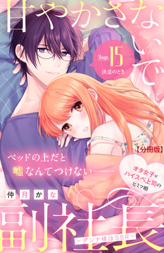 甘やかさないで副社長 ~ダンナ様はSSR~ 分冊版 15巻