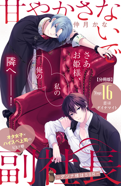 甘やかさないで副社長 ~ダンナ様はSSR~ 分冊版 16巻