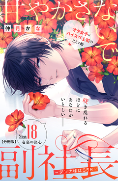 甘やかさないで副社長 ~ダンナ様はSSR~ 分冊版 18巻