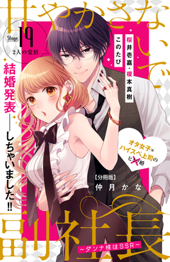 甘やかさないで副社長 ~ダンナ様はSSR~ 分冊版 19巻