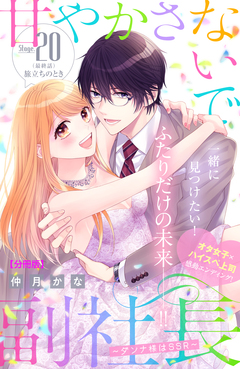 甘やかさないで副社長 ~ダンナ様はSSR~ 分冊版 20巻