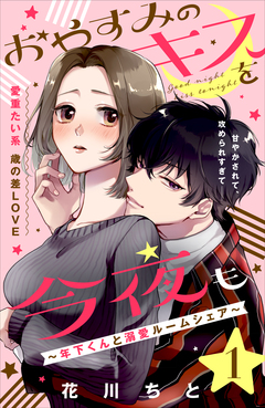 おやすみのキスを今夜も～年下くんと溺愛ルームシェア～[comic tint]分冊版 1巻